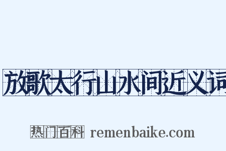 放歌太行山水间近义词是什么意思的图片